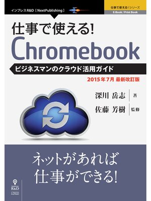 cover image of 仕事で使える!Chromebook　ビジネスマンのクラウド活用ガイド　2015年7月最新版